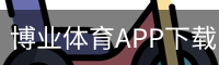 博业体育APP下载 - 电脑版